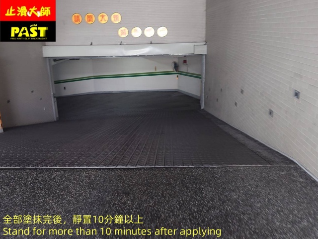 社區車道防滑施工 社區車道防滑處理
