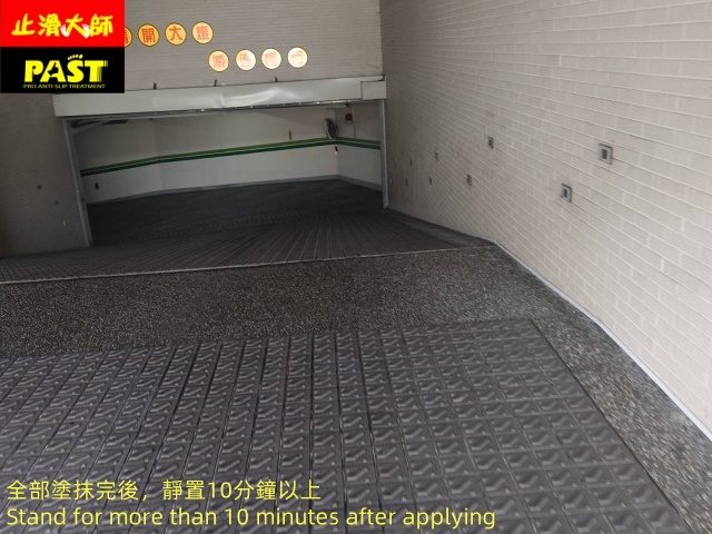 社區車道防滑施工 社區車道防滑處理