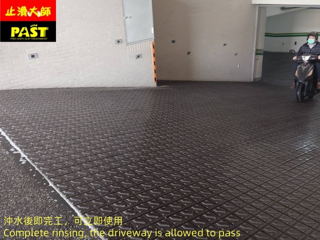 社區車道防滑施工 社區車道防滑處理