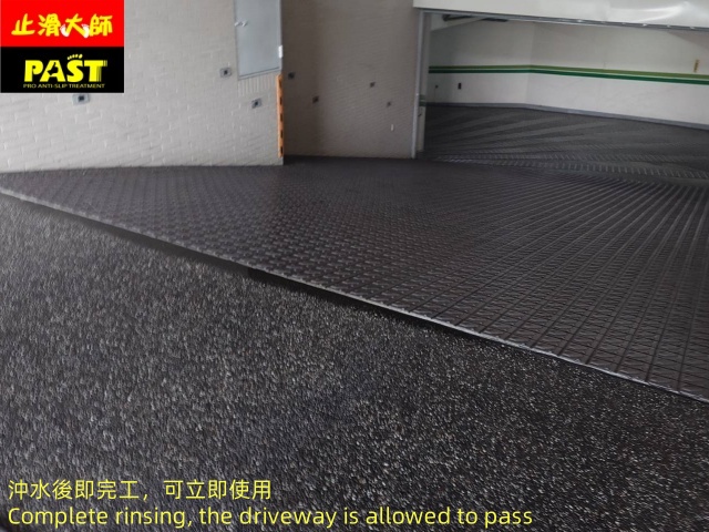 社區車道防滑施工 社區車道防滑處理