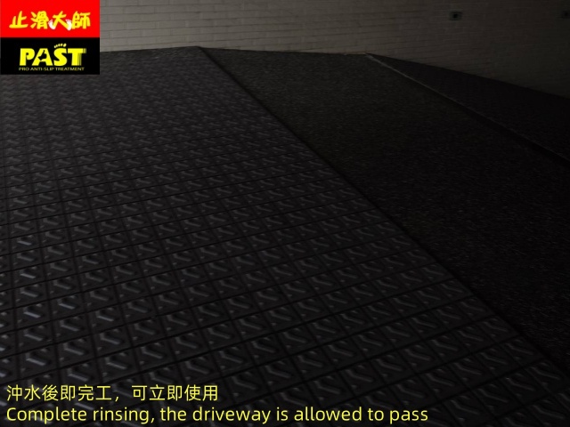 社區車道防滑施工 社區車道防滑處理