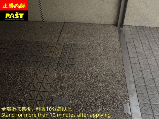 社區車道防滑 社區車道止滑