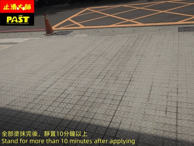 社區車道防滑 社區車道止滑