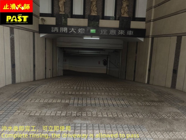 社區車道防滑 社區車道止滑