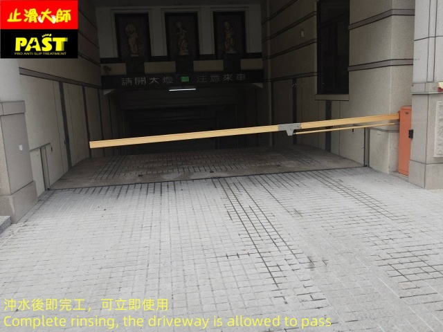 社區車道防滑 社區車道止滑