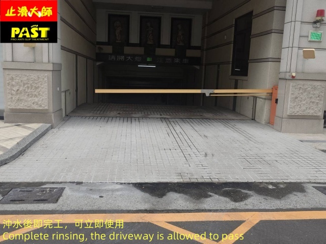 社區車道防滑 社區車道止滑