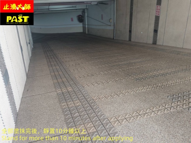 社區車道防滑 社區車道止滑