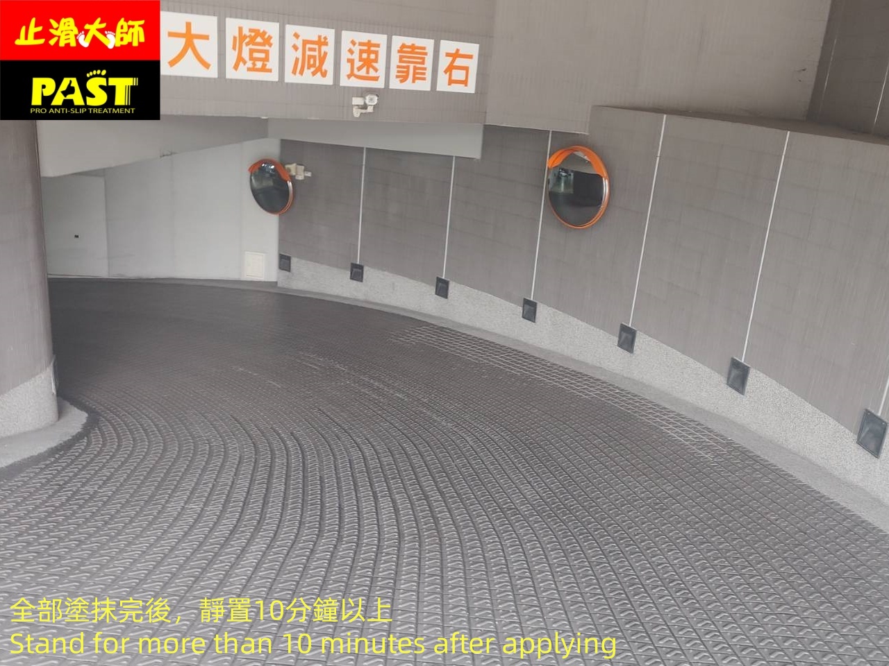 解決車道濕滑問題