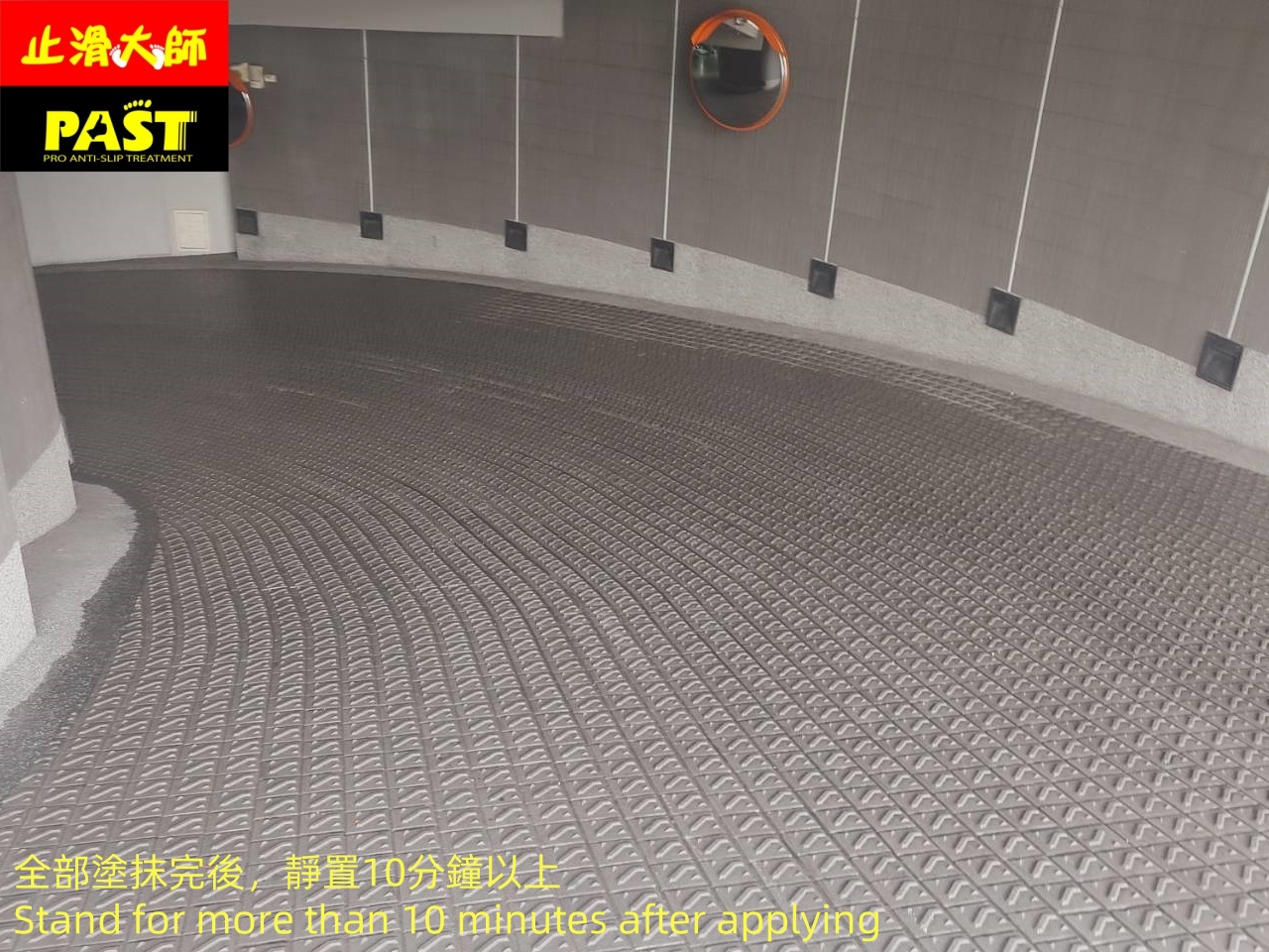 解決車道濕滑問題