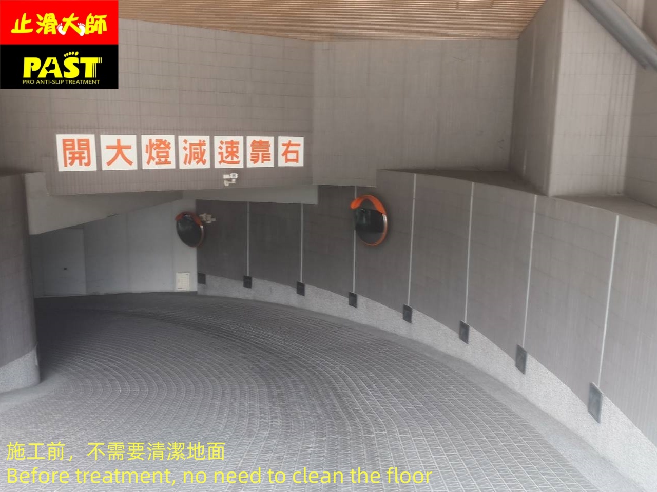 解決車道濕滑問題
