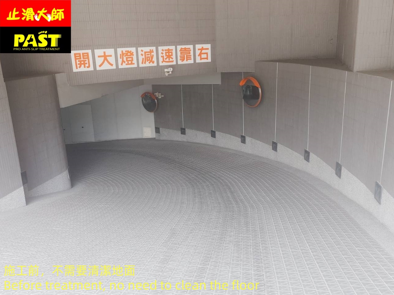 解決車道濕滑問題