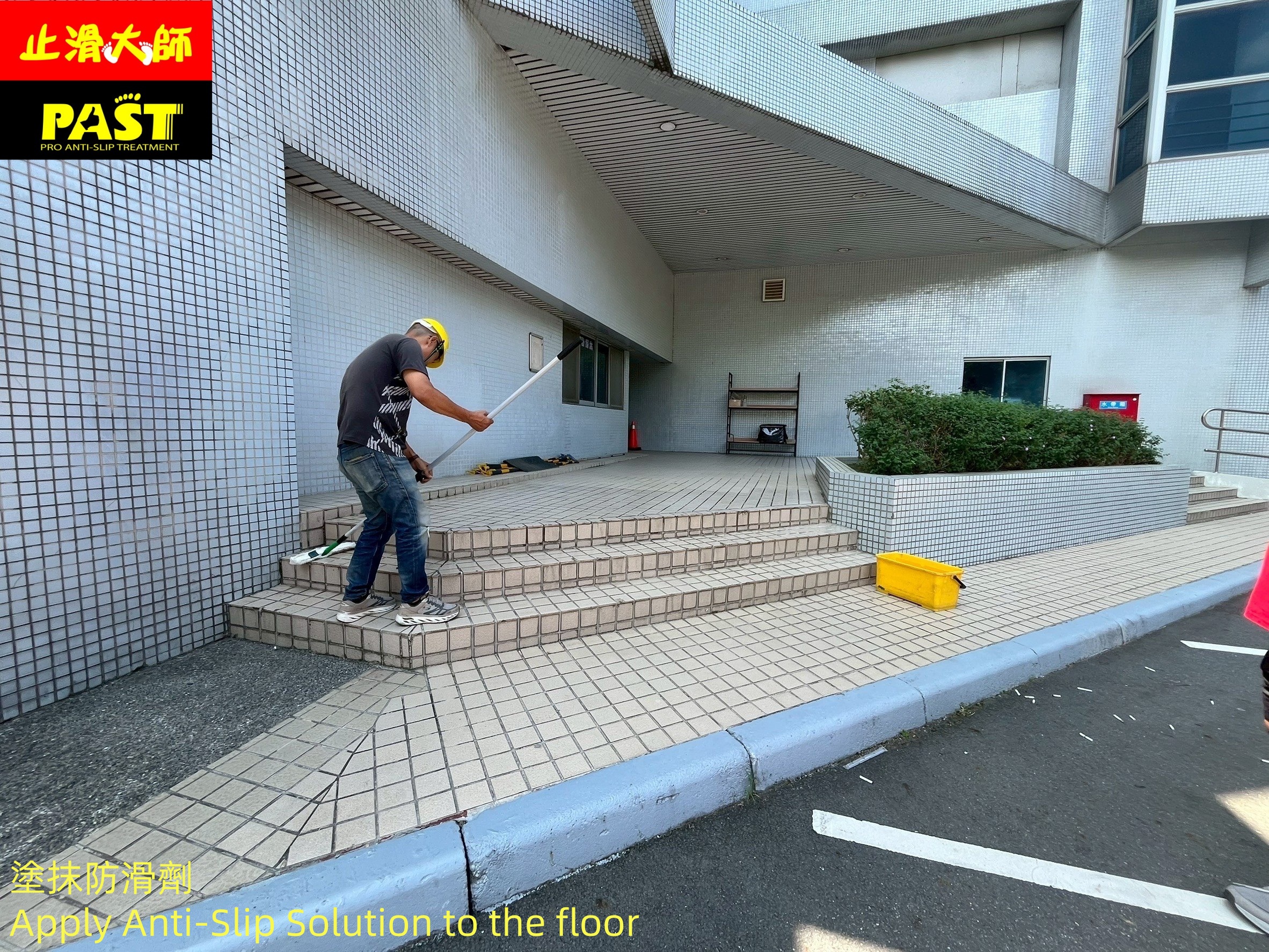 地面止滑施工