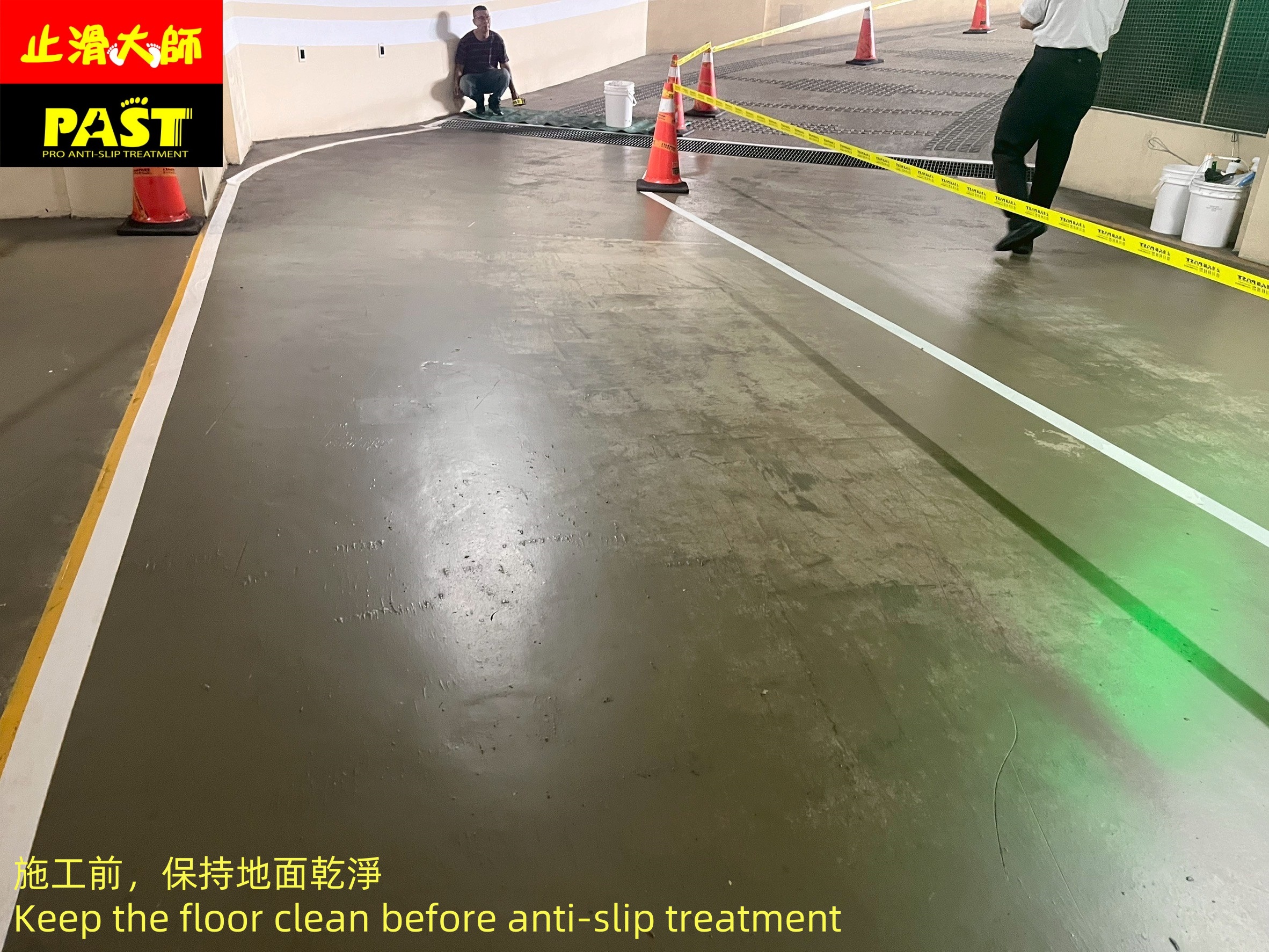 地面防滑處理