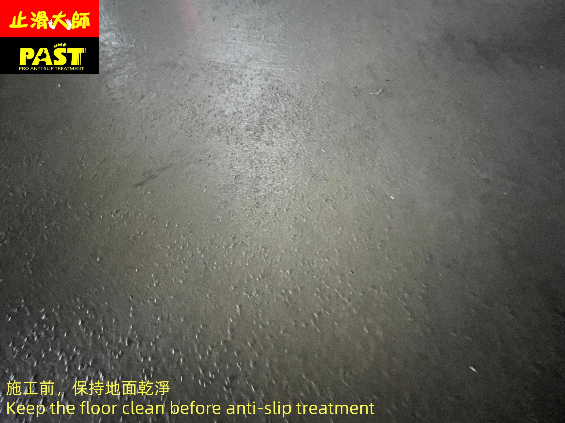 地面防滑處理