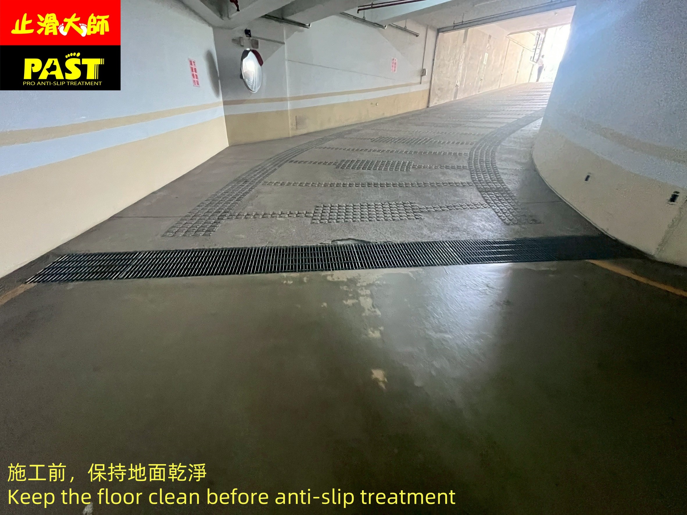 地面防滑處理