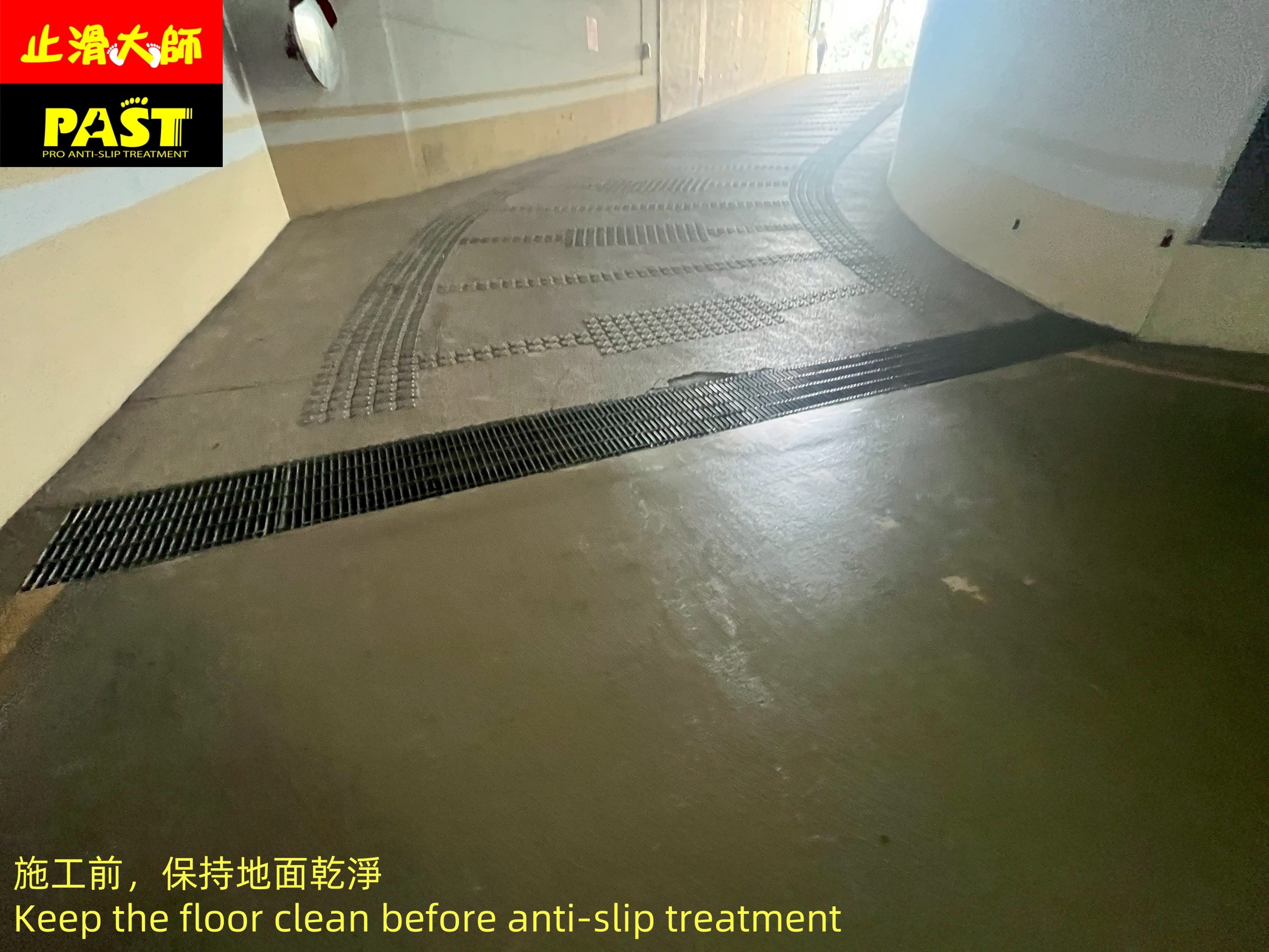 地面防滑處理