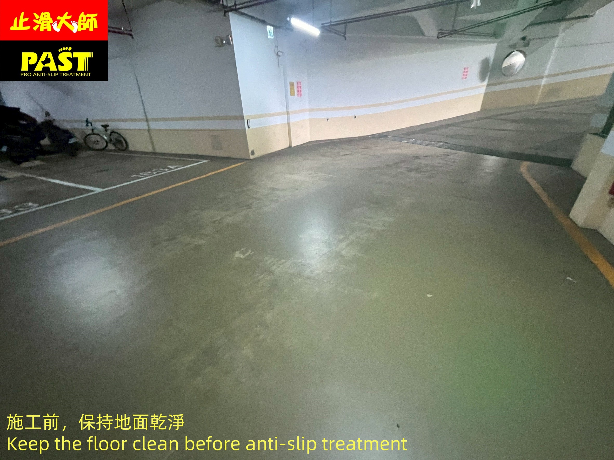 地面防滑處理