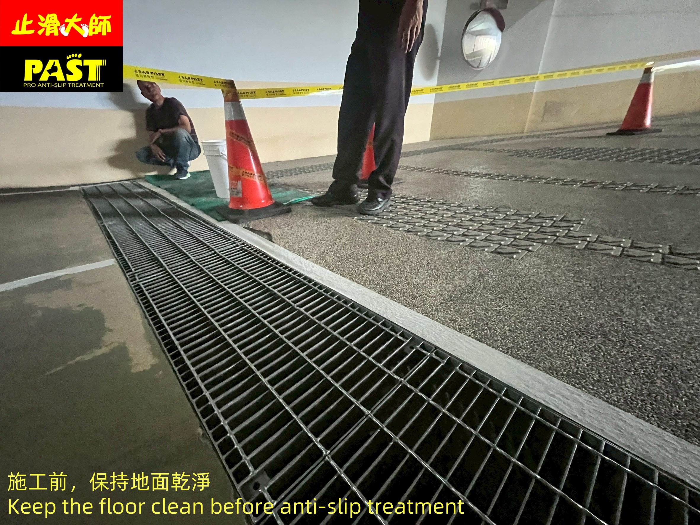 地面防滑處理