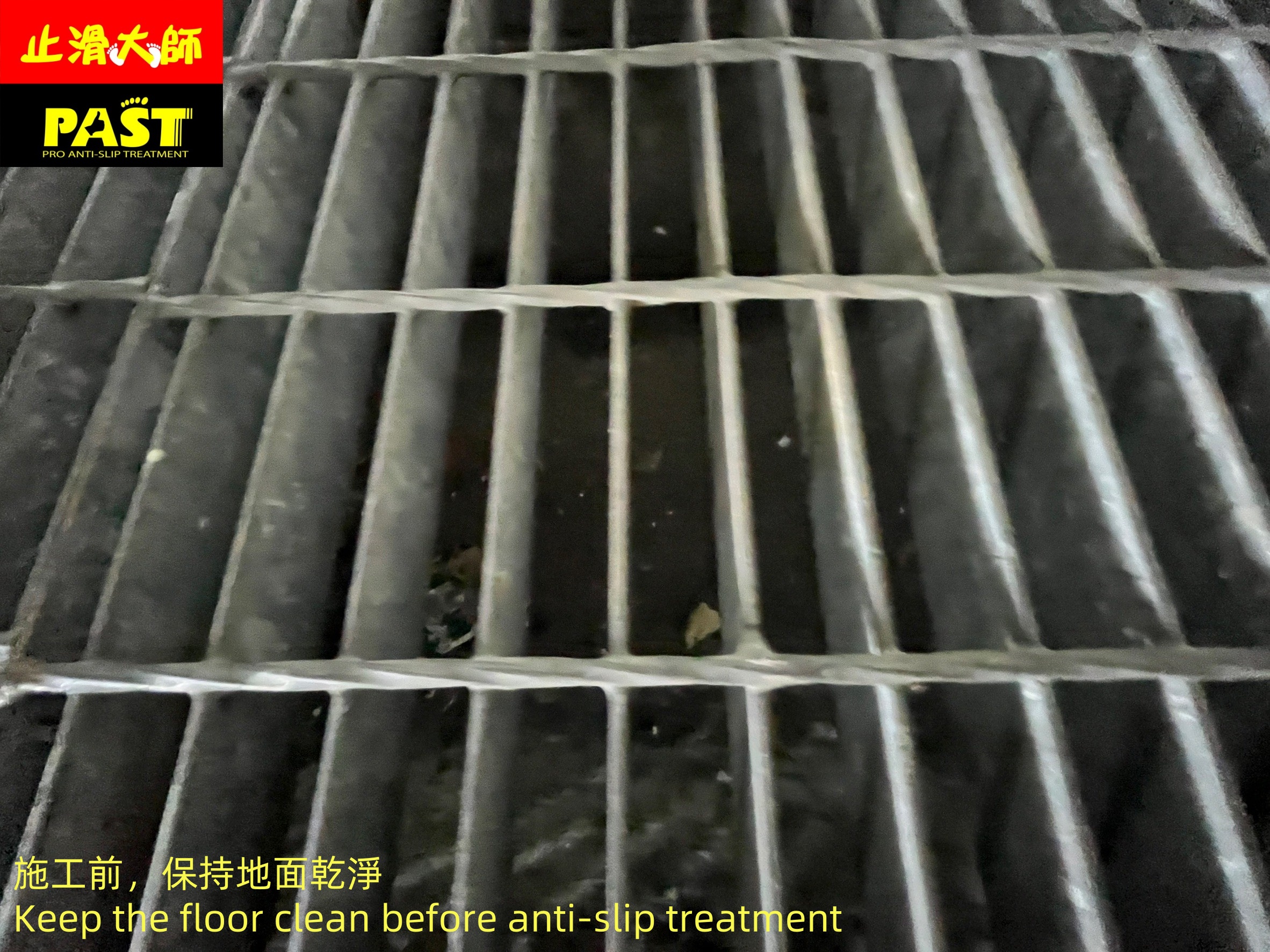 地面防滑處理
