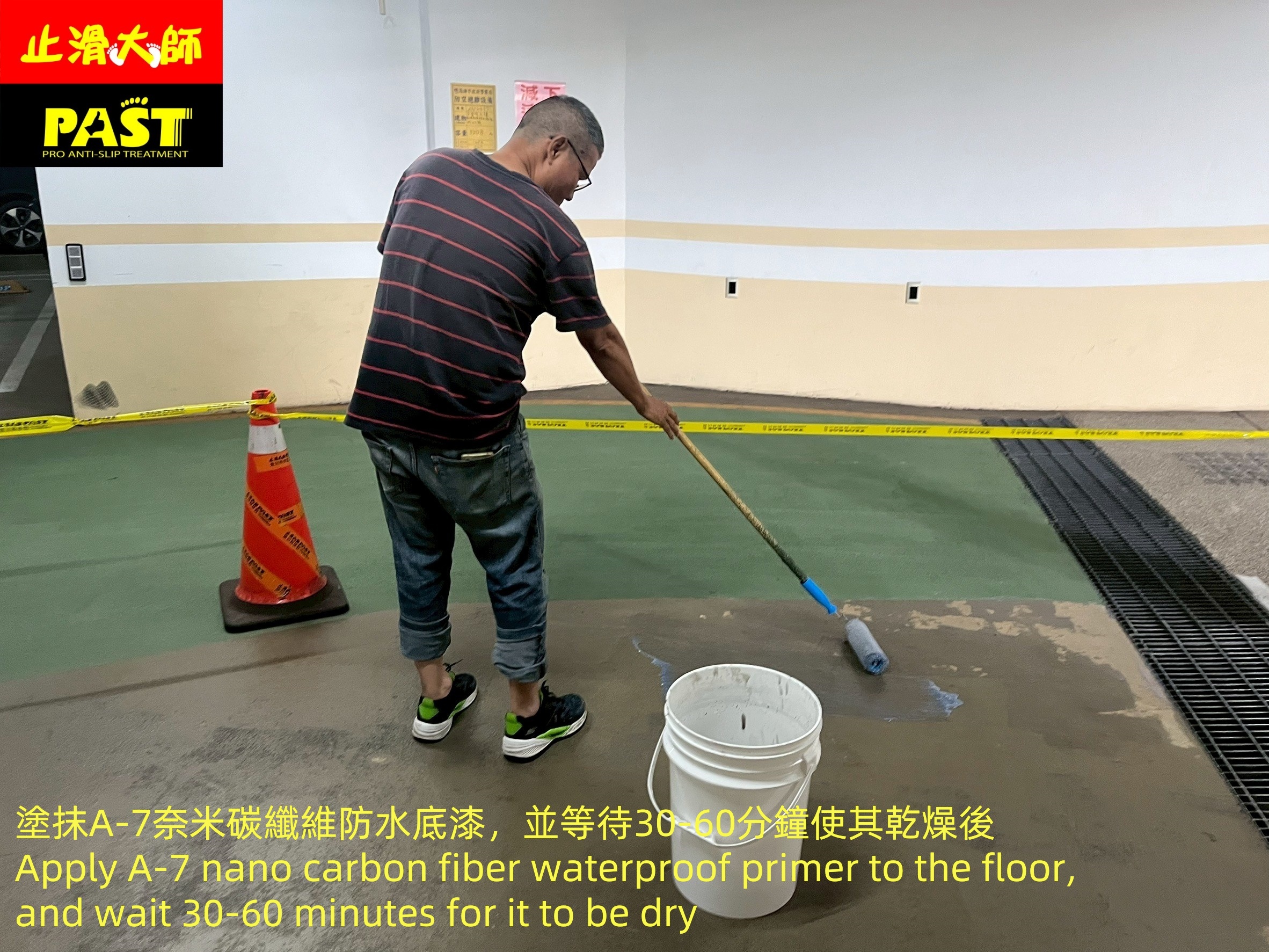 地面防滑處理