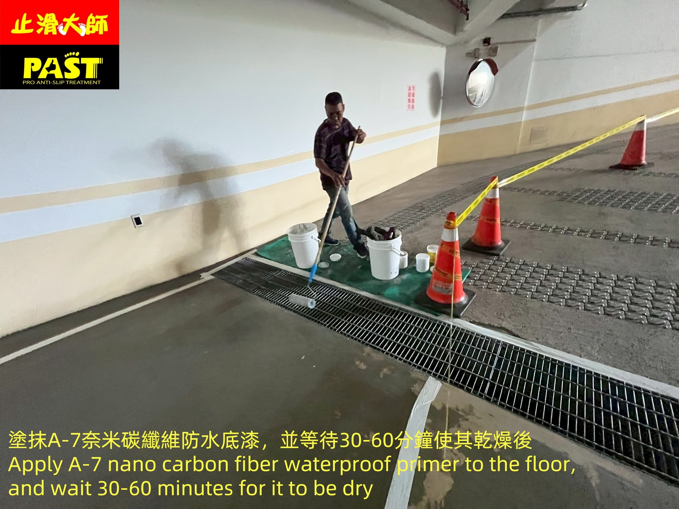 地面防滑處理