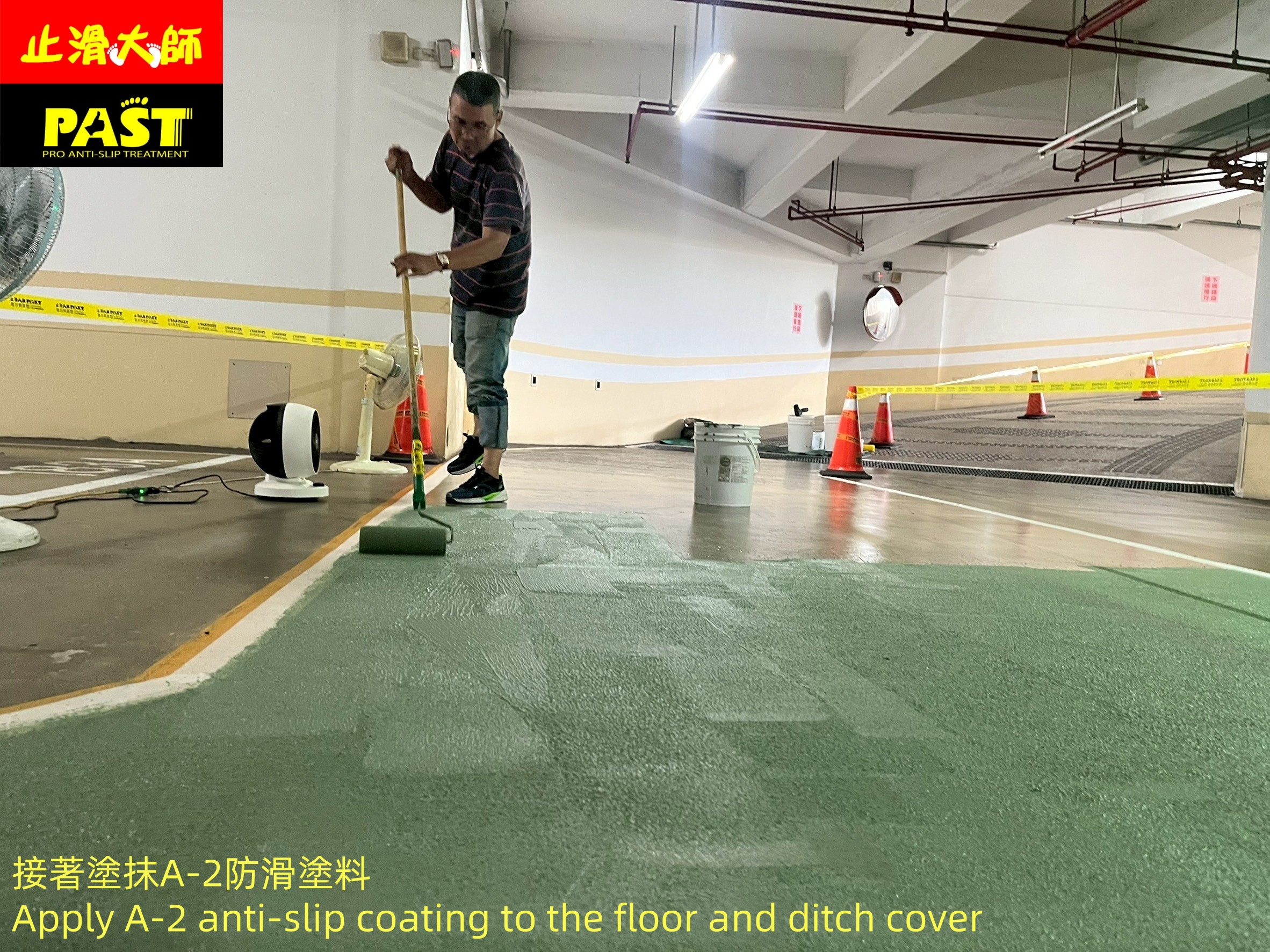 地面防滑處理
