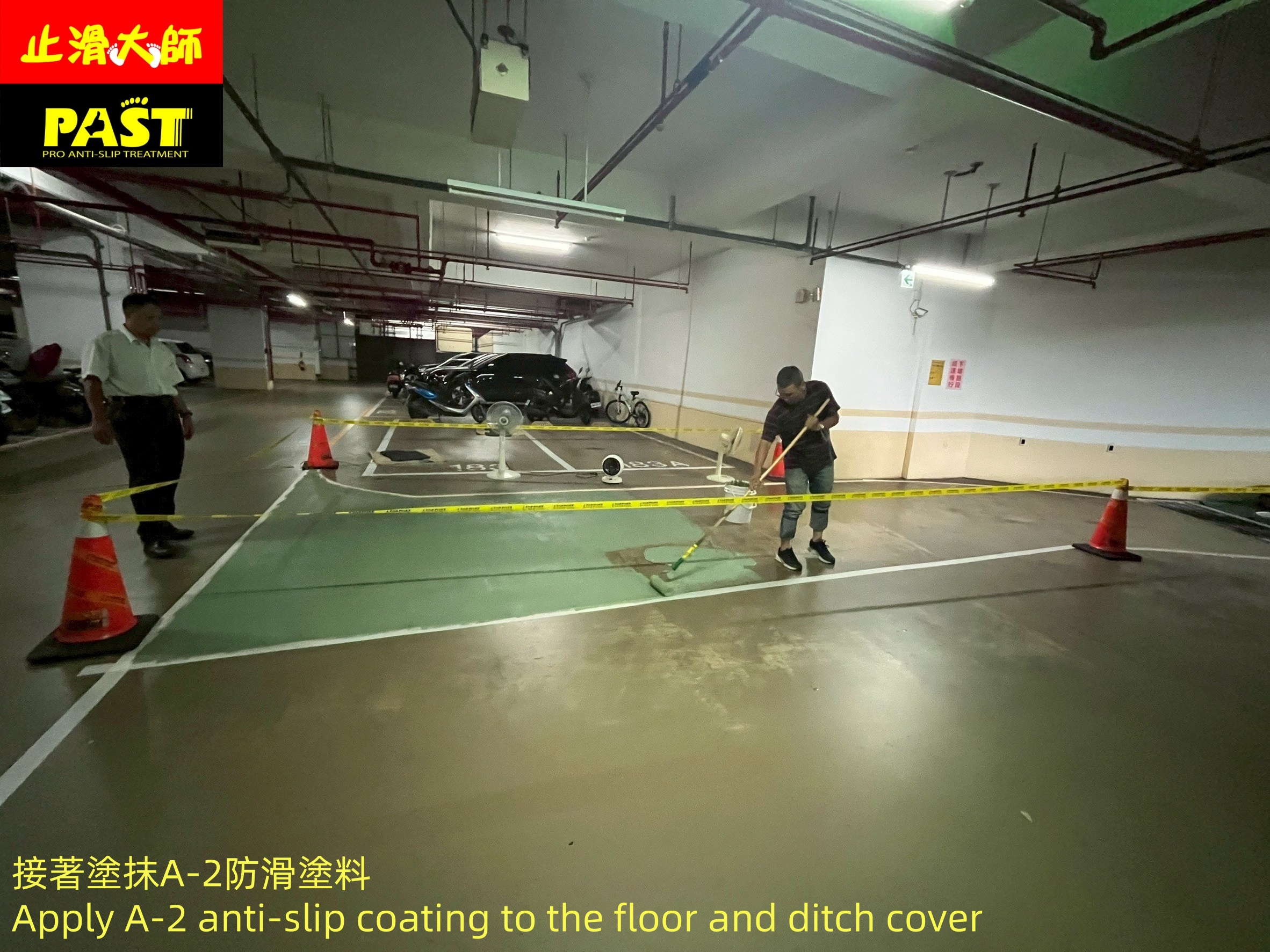 地面防滑處理