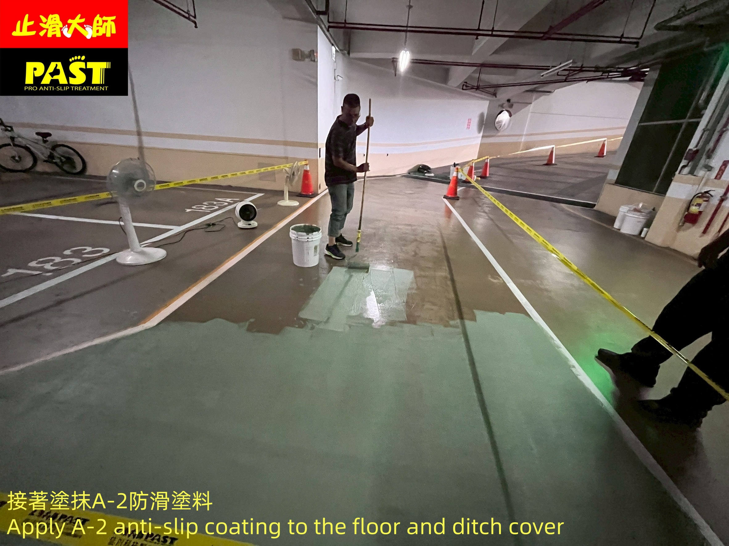 地面防滑處理