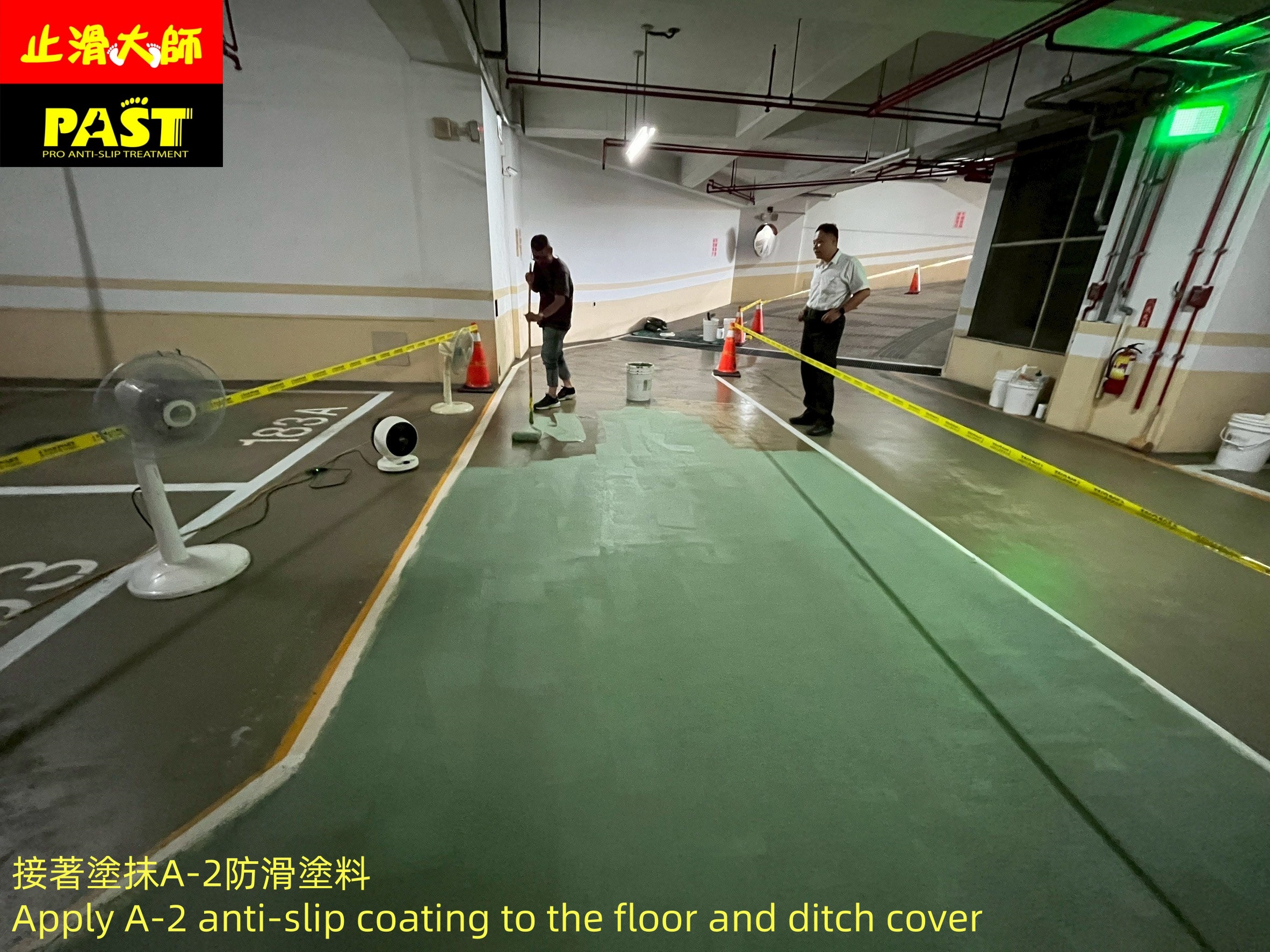 地面防滑處理