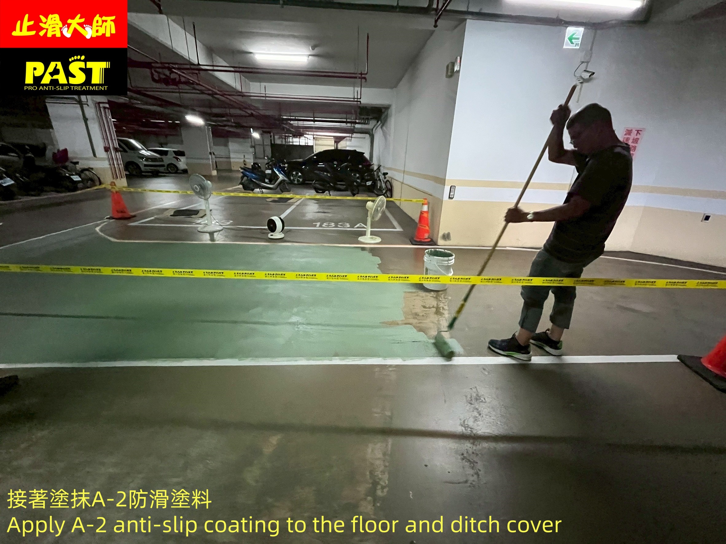 地面防滑處理