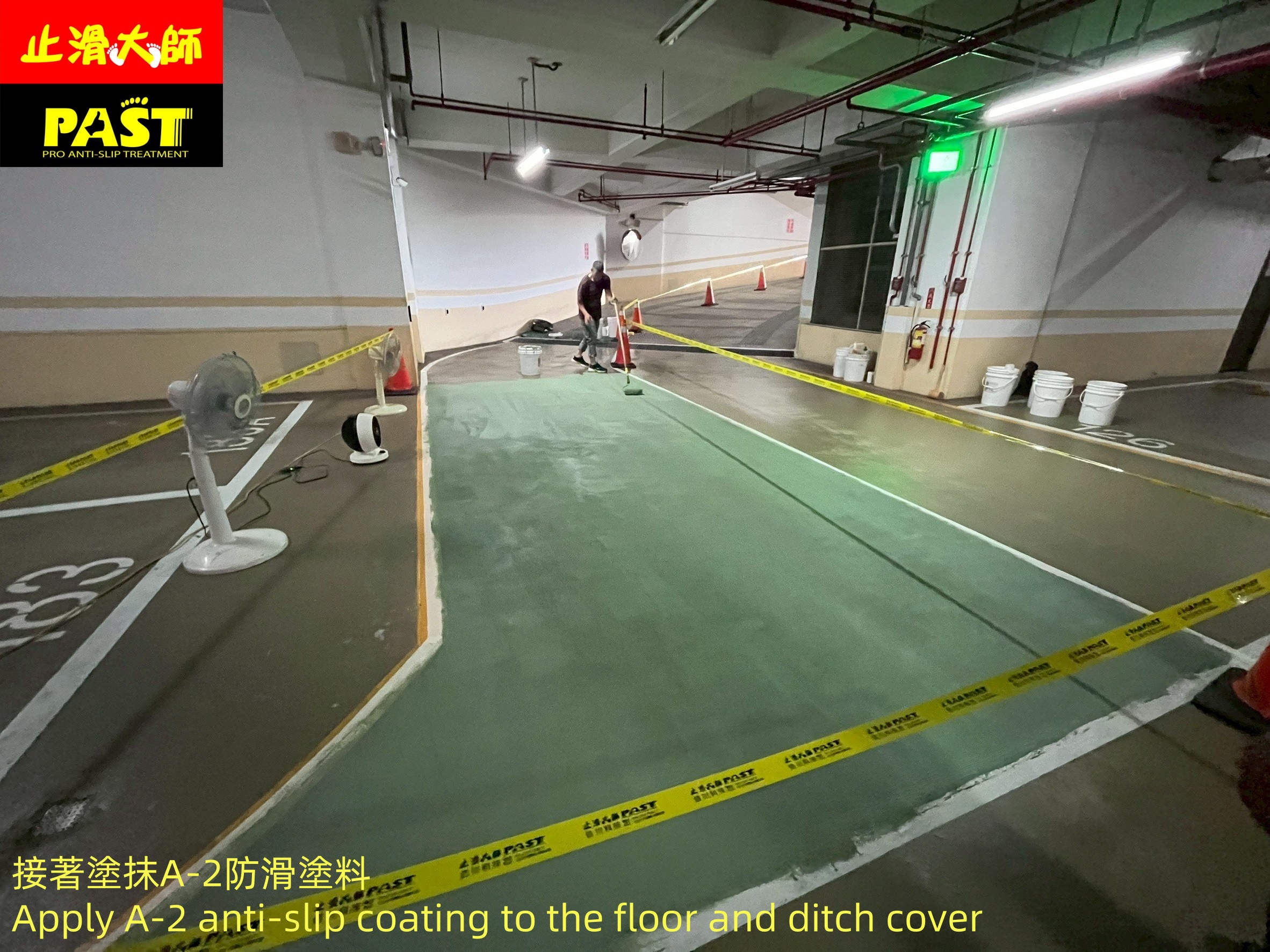 地面防滑處理