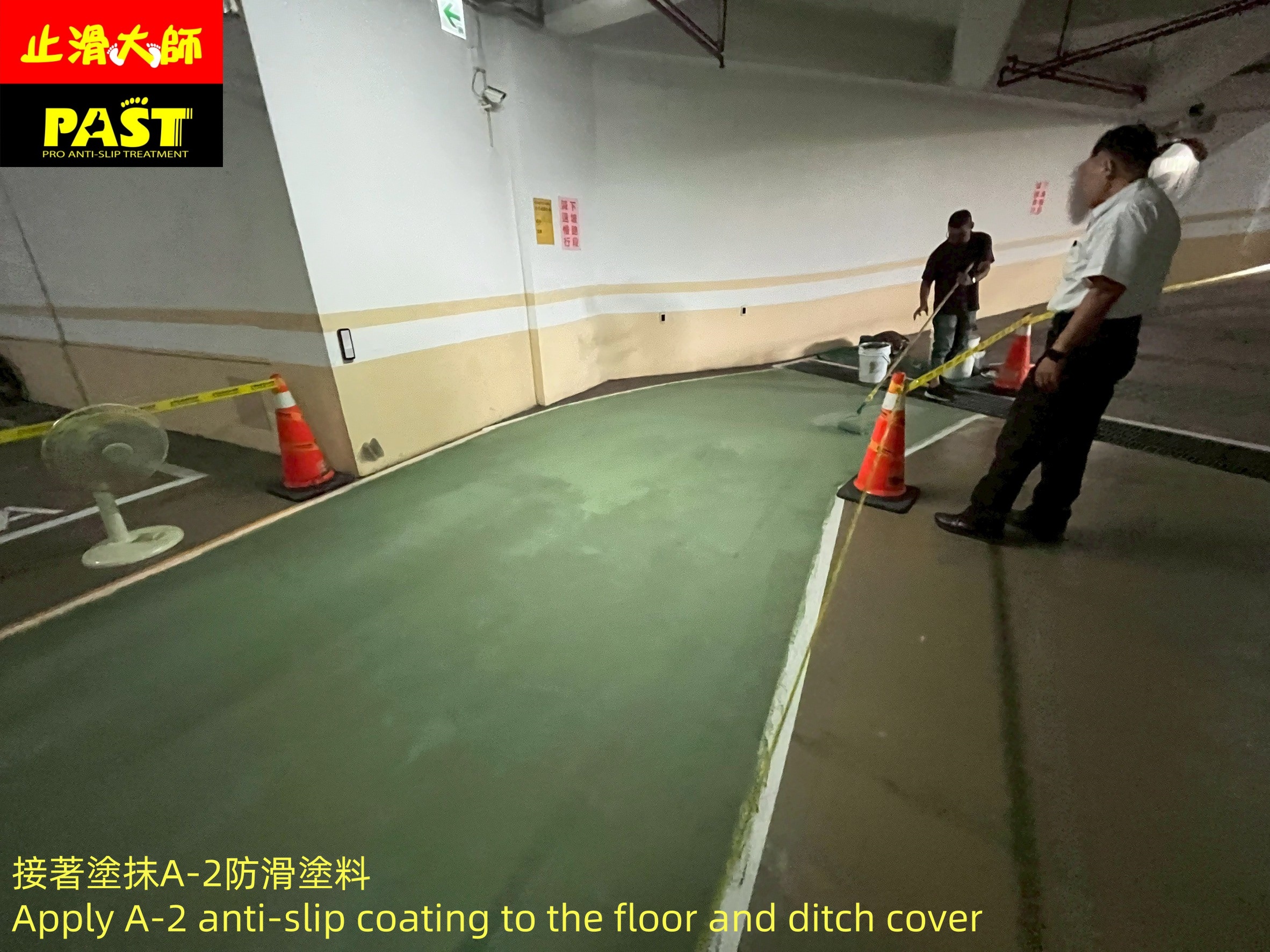 地面防滑處理