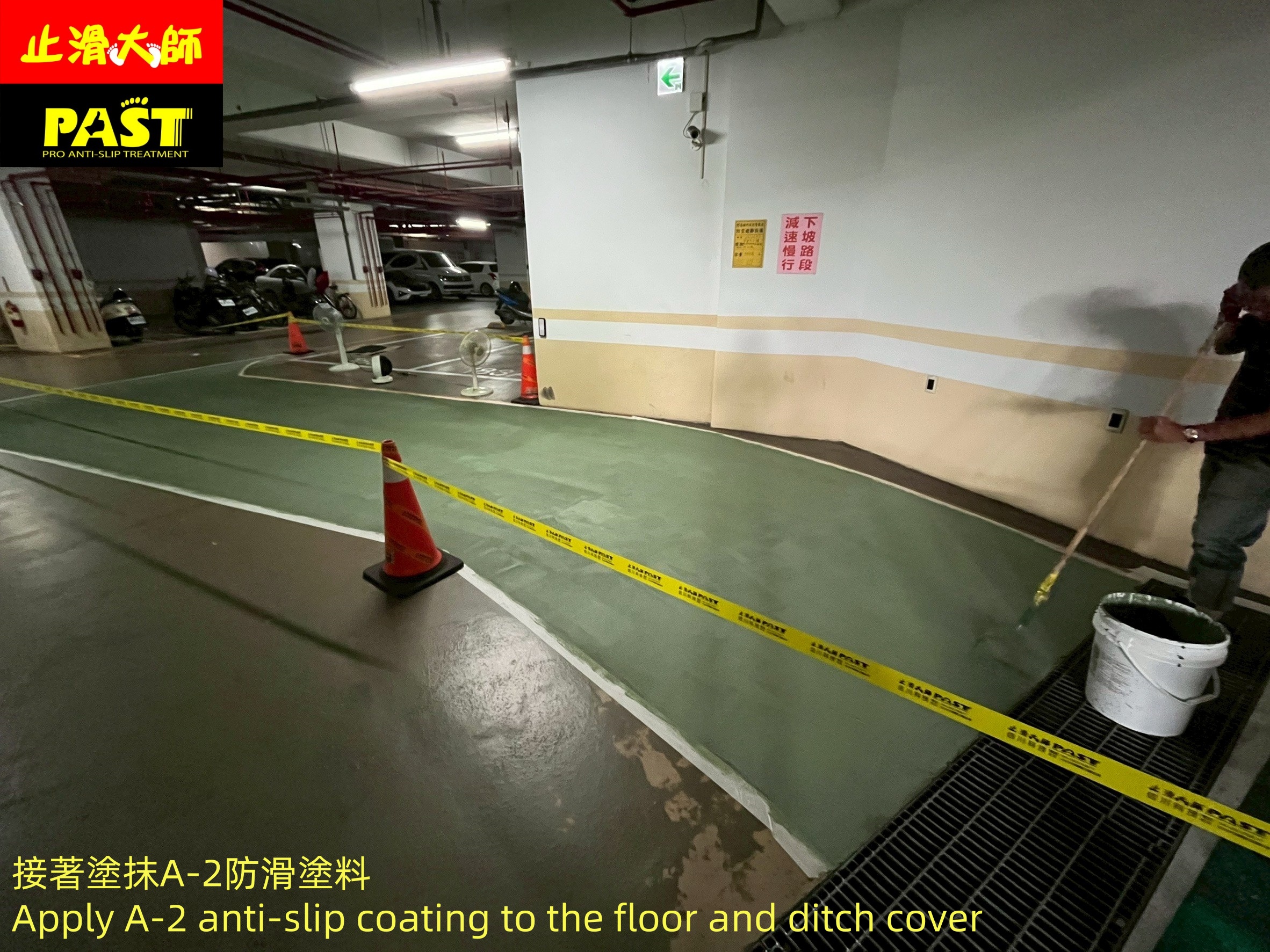 地面防滑處理