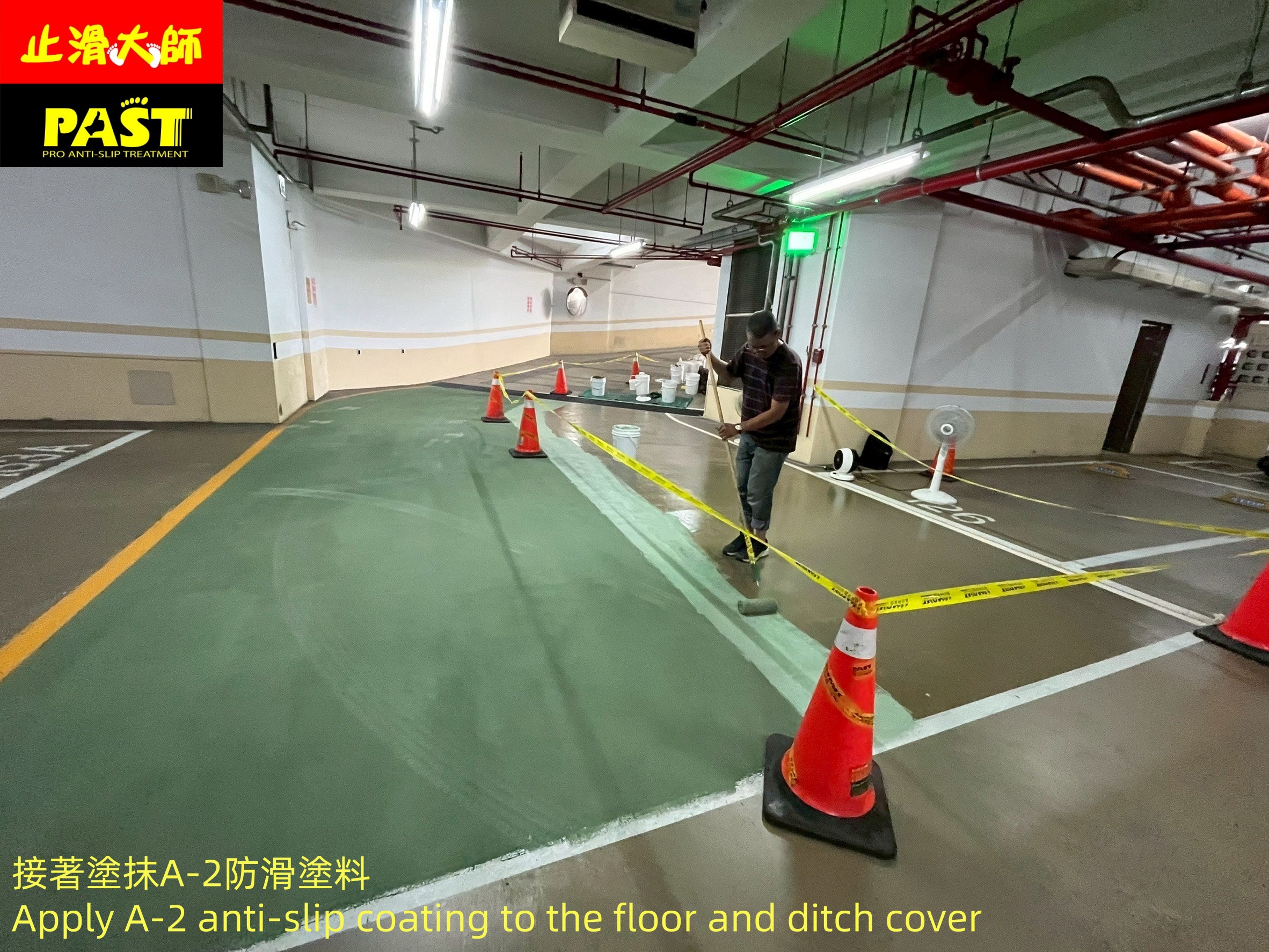 地面防滑處理