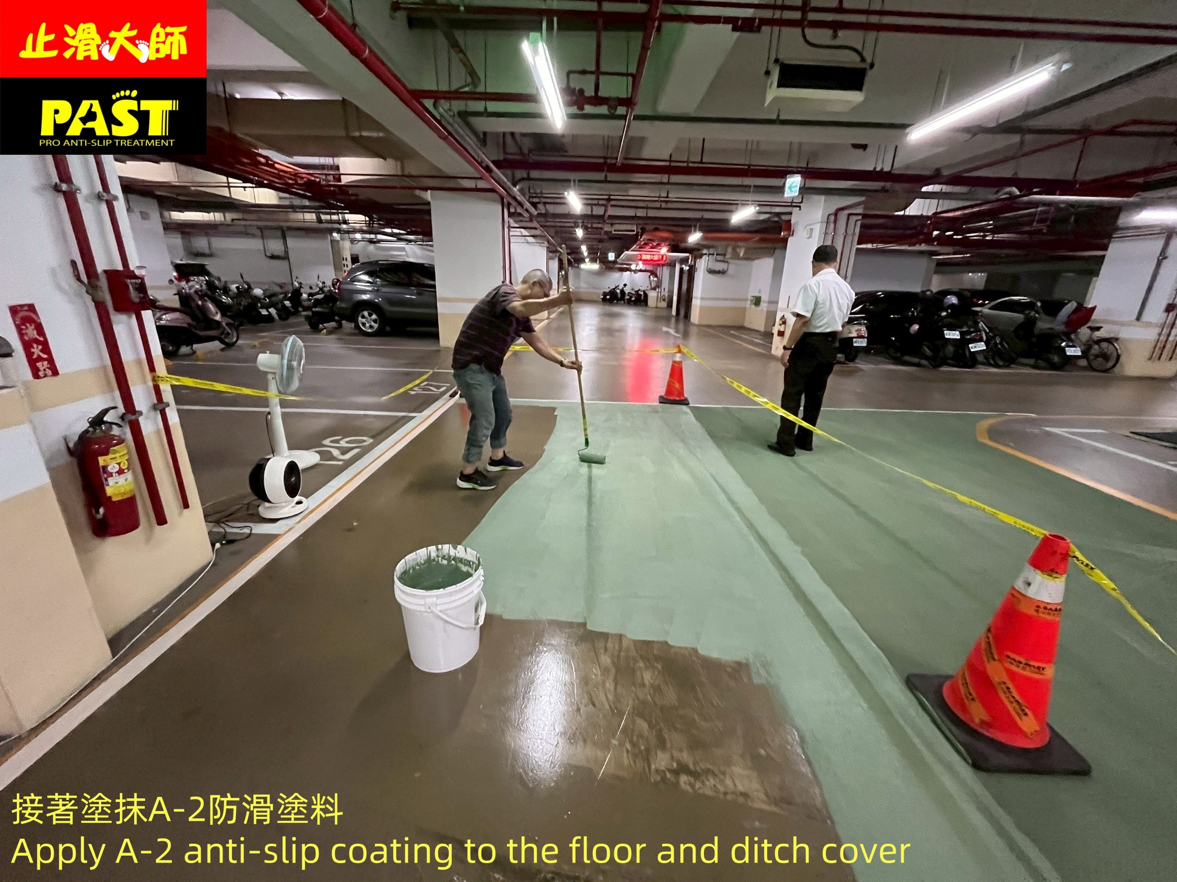 地面防滑處理