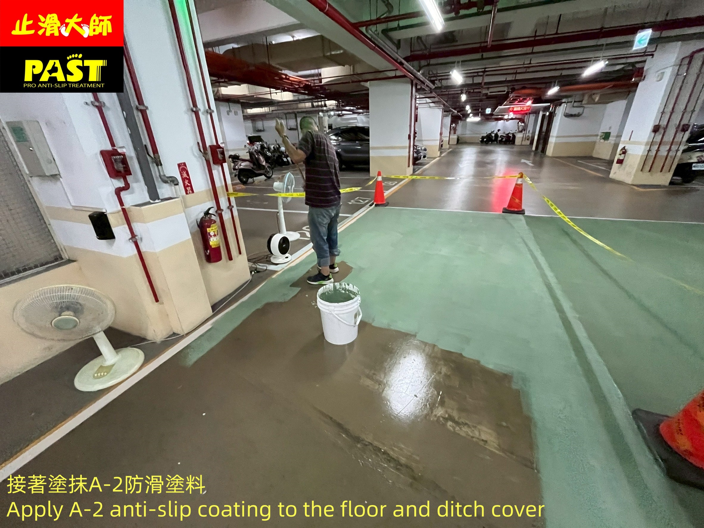 地面防滑處理
