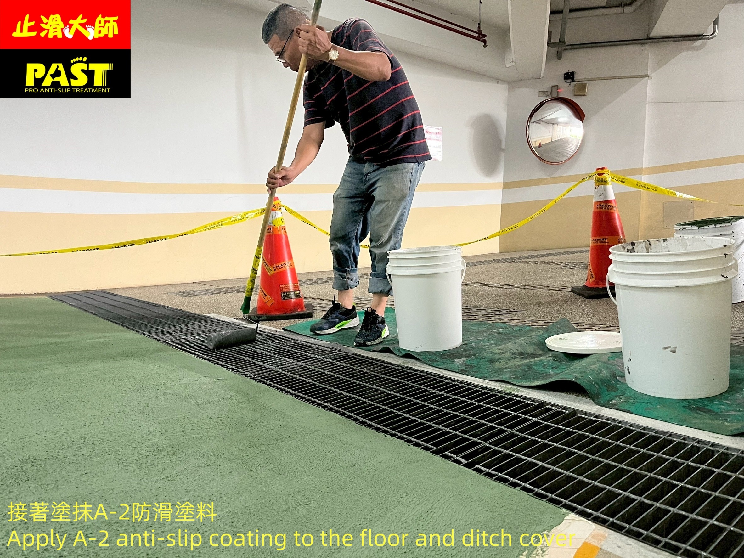 地面防滑處理
