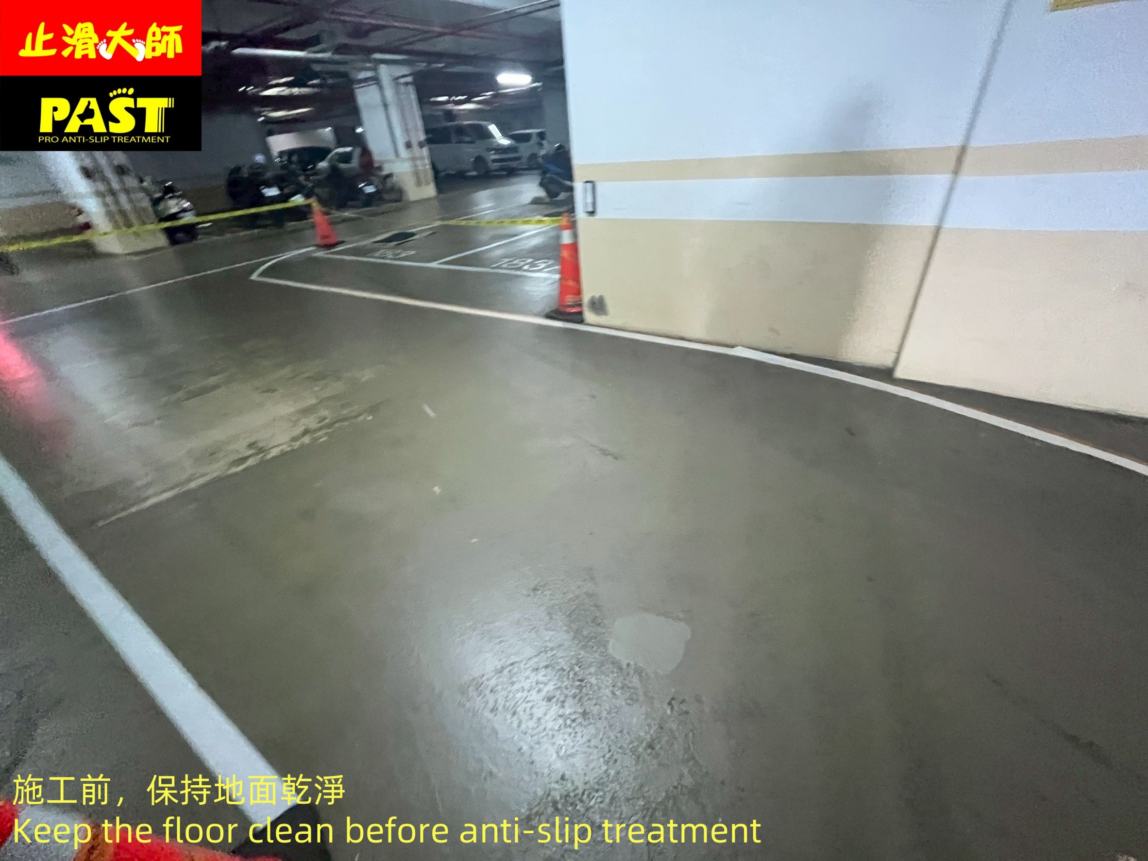 地面防滑處理