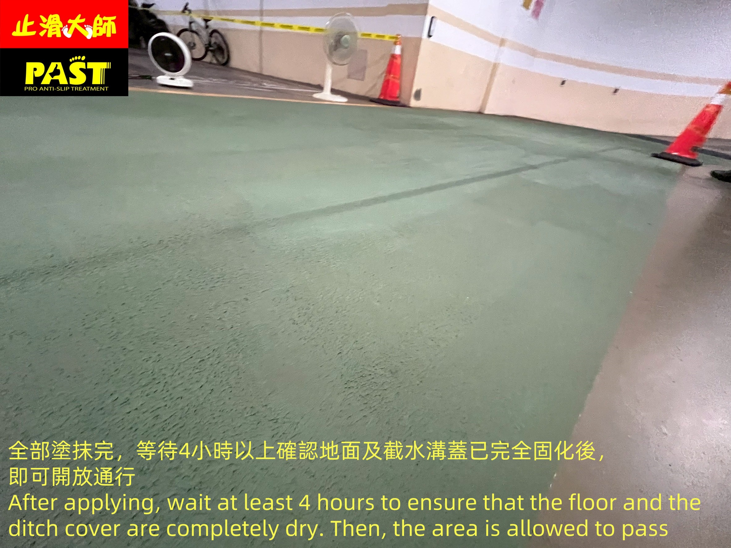 地面防滑處理