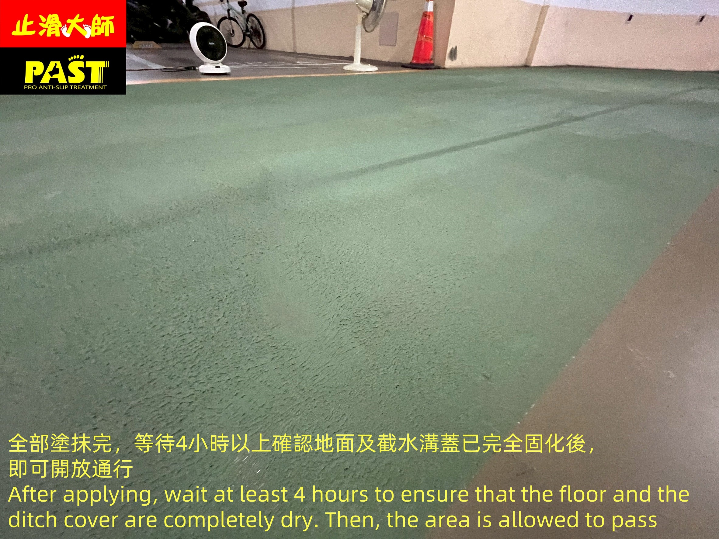 地面防滑處理