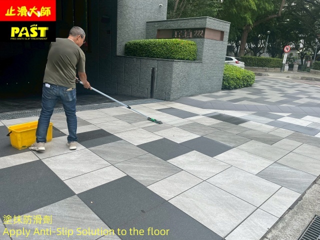 地面防滑處理