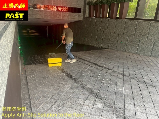 地面防滑處理