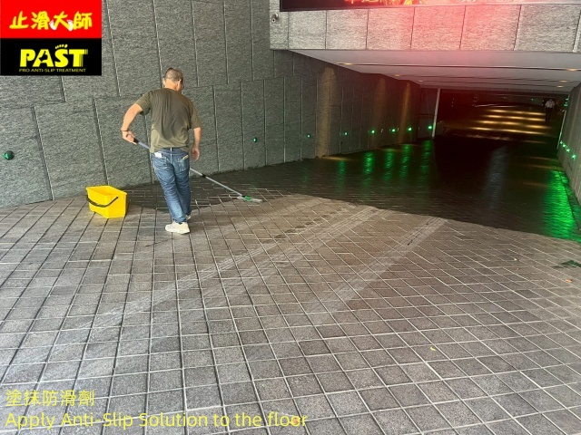 地面防滑處理
