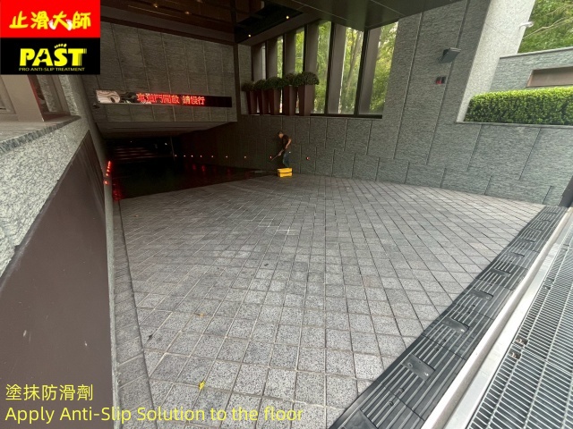 地面防滑處理