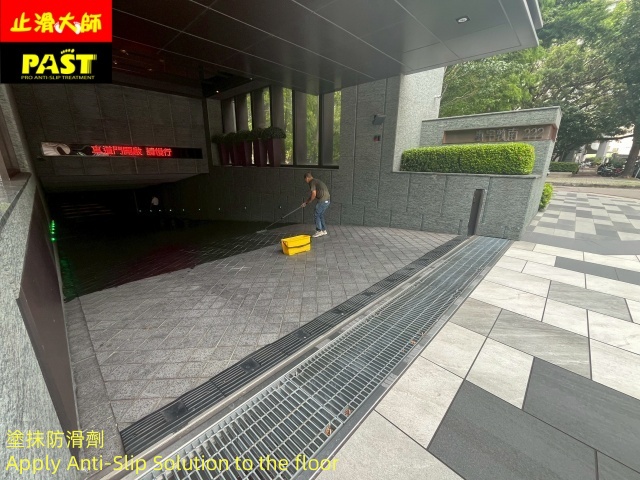 地面防滑處理