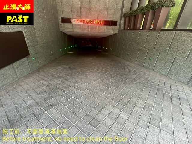 地面防滑處理