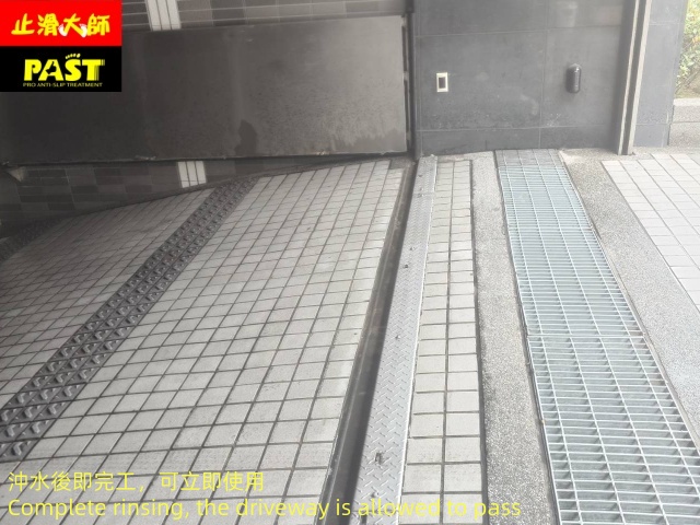 社區車道止滑施工