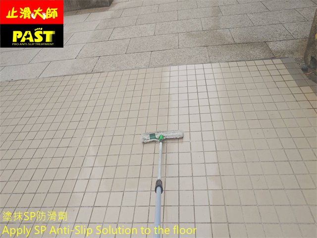 中高硬度磁磚地面防滑施工 社區中庭走道防滑施工