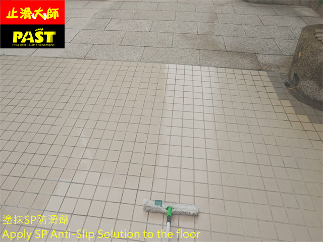 中高硬度磁磚地面防滑施工 社區中庭走道防滑施工