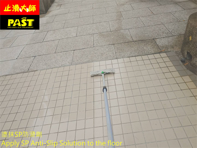 中高硬度磁磚地面防滑施工 社區中庭走道防滑施工